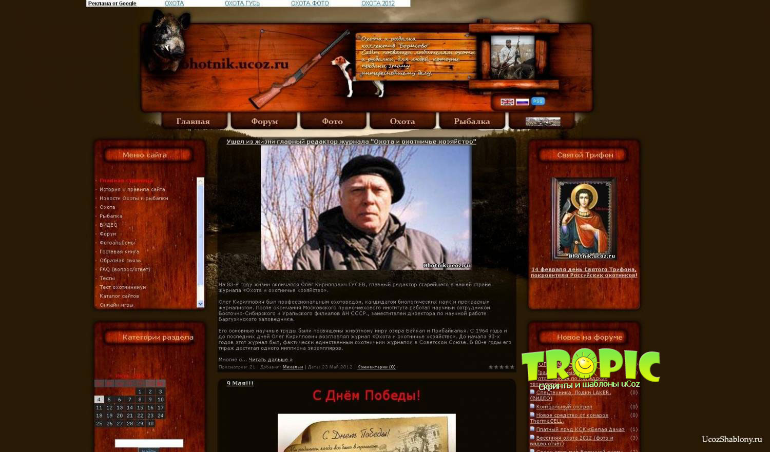 Скачать бесплатно Шаблон о рыбалке и охоте для ucoz