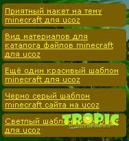 Скачать бесплатно ucoz Информер случайное для minecraft сайтов